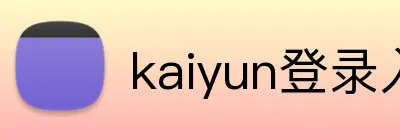 kaiyun登录入口 logo